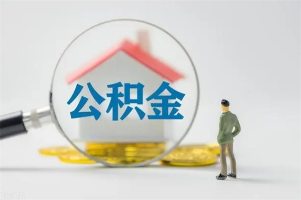 内江个人如何领取公积金（个人领取住房公积金流程）