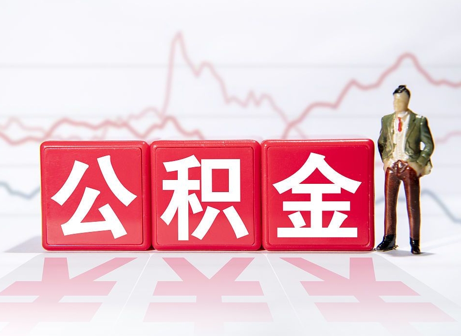 内江个人住房公积金可以取吗（公积金个人是否可以提取）