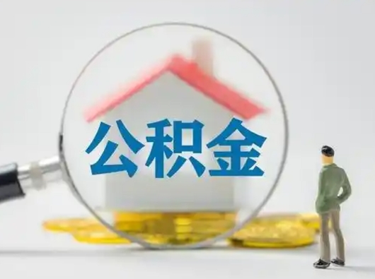 内江怎么领取个人公积金（怎么领取住房公积金?）