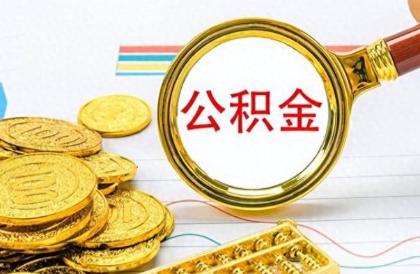 内江住房公积金如何一次性提（公积金一次性提取方法）